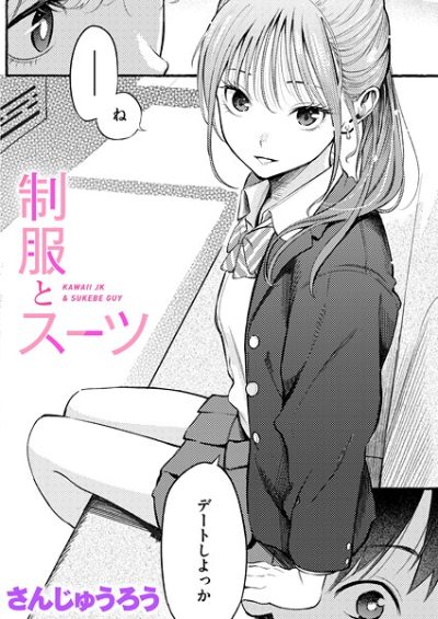 電車内で女子高生に押し付けられる巨乳！制服の胸元に顔を埋める密着描写（さんじゅうろう）表紙