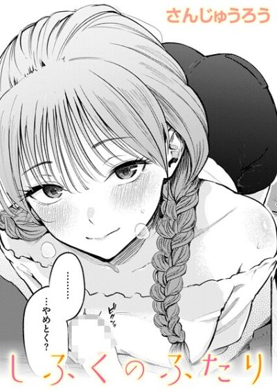 女子校生の実家で巨乳を押し付けられる！制服姿の密室進展がヤバい（さんじゅうろう）表紙