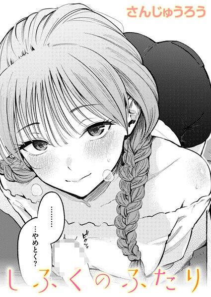女子校生の実家で巨乳を押し付けられる！制服姿の密室進展がヤバい（さんじゅうろう）表紙