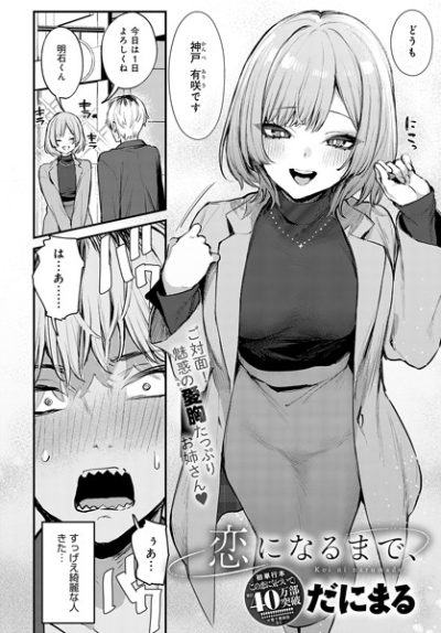 初デートから急展開！美乳お姉さんの甘い約束と中出し（だにまる）表紙
