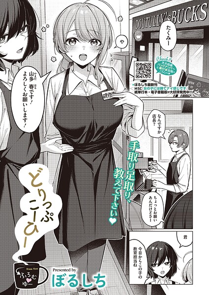 巨乳ドジっ子露出｜接客練習でボタン外れブラを見せる新人（ぼるしち）表紙