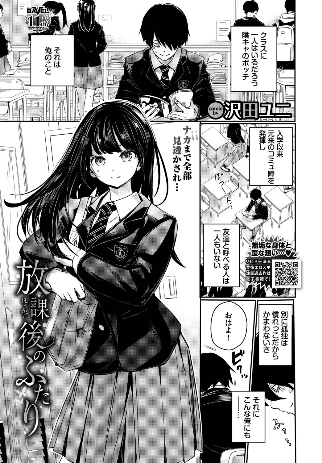 巨乳制服の壁ドン！理科室でじわじわ追い詰められる女子の執着描写（沢田ユニ）試し読み1