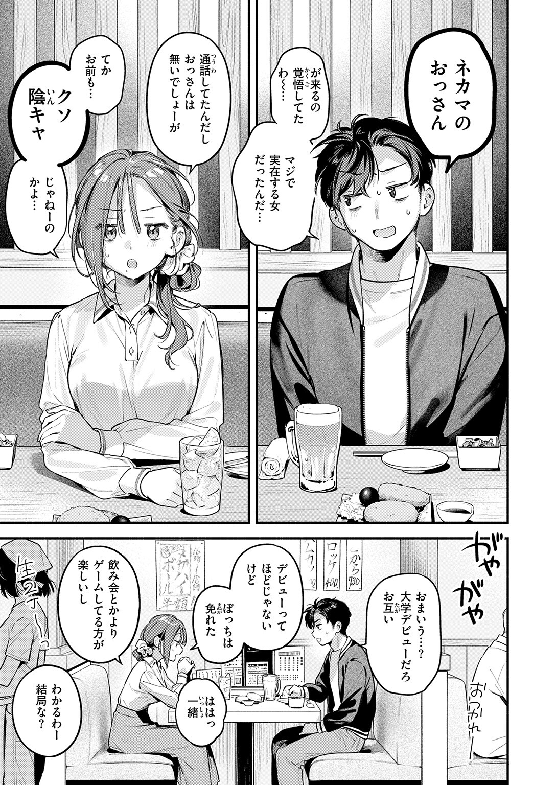 ネト仲マの喪失感、巨乳女子大生とのリアルな再会にエモい(雲呑めお)試し読み9