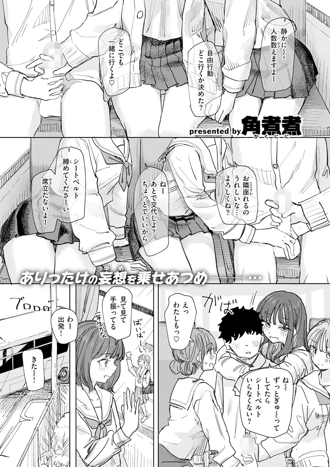 女子校生 乱交 修学旅行｜バスから野外露出まで全方位で屈服させる計画（角煮煮）試し読み3