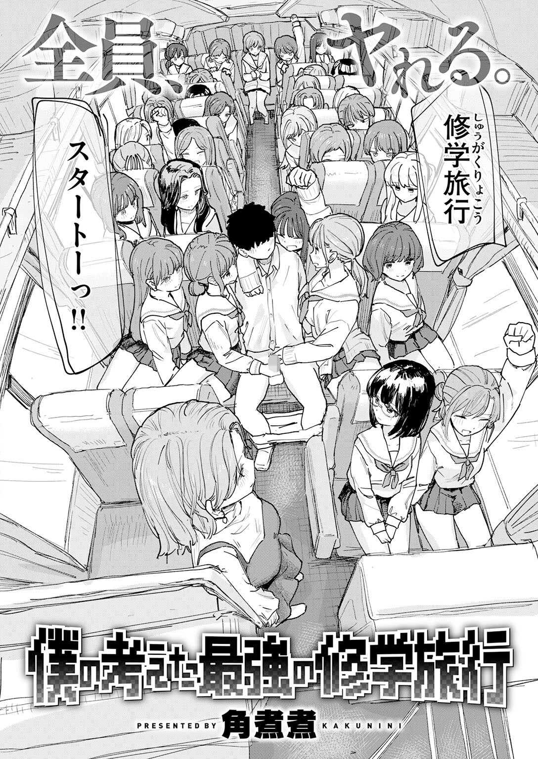 女子校生 乱交 修学旅行｜バスから野外露出まで全方位で屈服させる計画（角煮煮）試し読み4