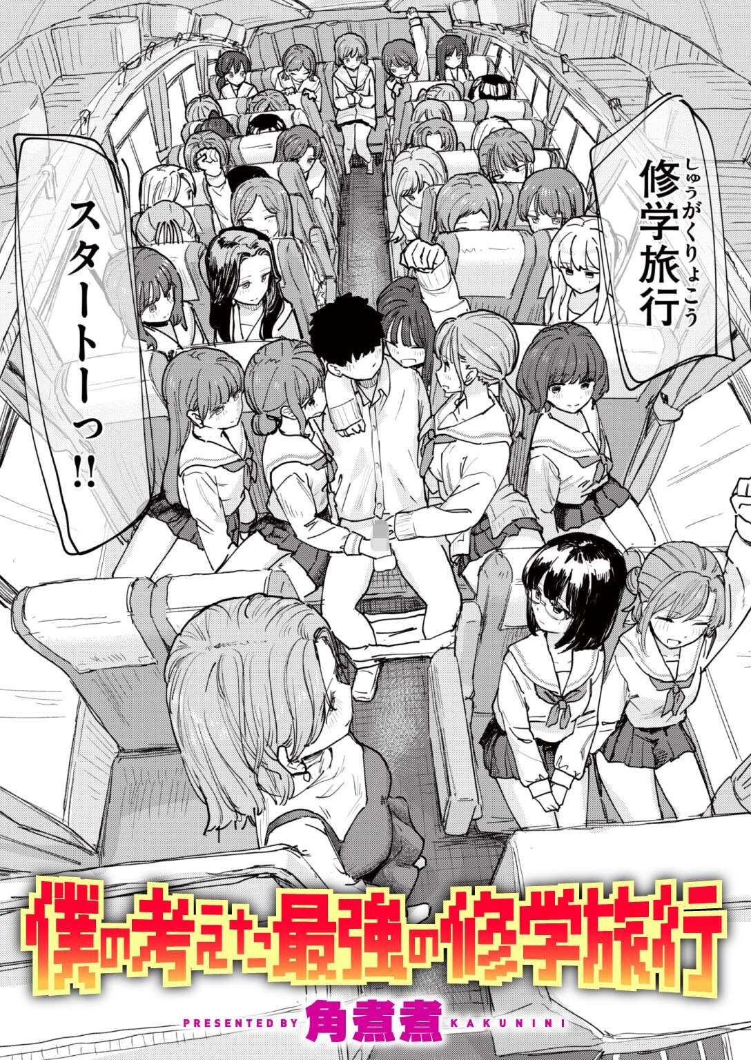 女子校生 乱交 修学旅行｜バスから野外露出まで全方位で屈服させる計画（角煮煮）試し読み1