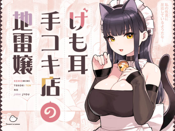 けも耳手コキ店の地雷嬢（ふくらすずめ）表紙