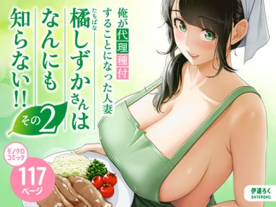 俺が代理種付することになった人妻橘しずかさんはなんにも知らない！！その2（伊達ろく）表紙