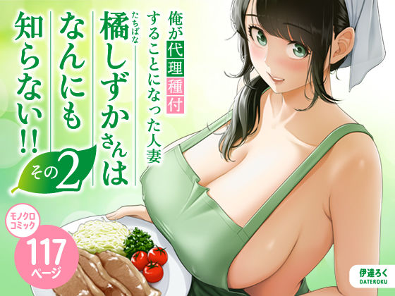 俺が代理種付することになった人妻橘しずかさんはなんにも知らない！！その2（伊達ろく）表紙
