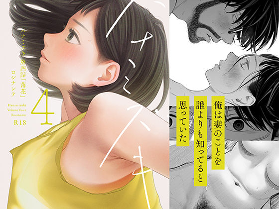 人妻が夫の目の前で佐野に弄ばれる表情がエグい｜ハナミズキ第4話（ロシナンテ）表紙