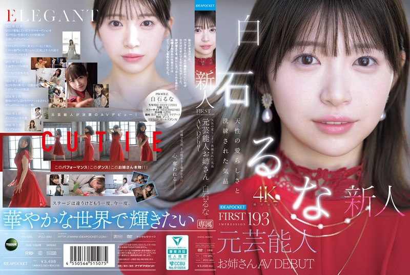 白石るな、元アイドル特有のテクニカルな腰つきで騎乗位顔射（白石るな）パッケージ画像
